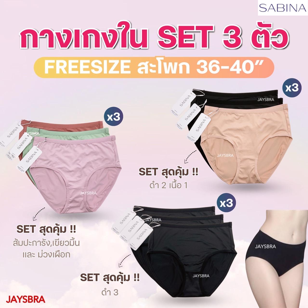 *แพ็ค 3 ตัว * SABINA (ทรงเต็มตัว-เอวกลาง) สะโพก 36-40'' ผ้านิ่มลื่น (online EXCLUSIVE) 023