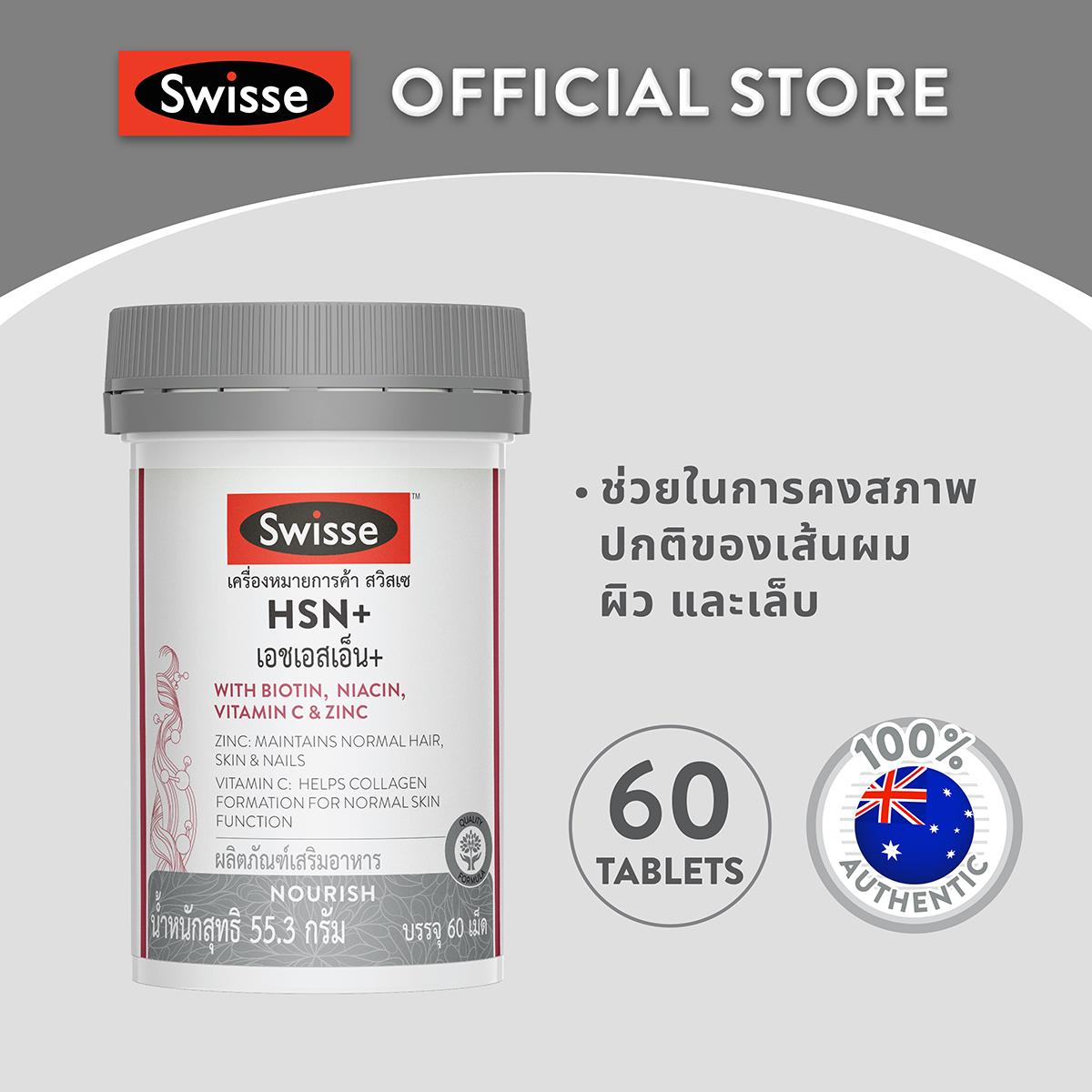 SWISSE HSN+ เอช เอส เอ็น พลัส   ผลิตภัณฑ์เสริมอาหาร ชนิดเม็ด 60 เม็ด
