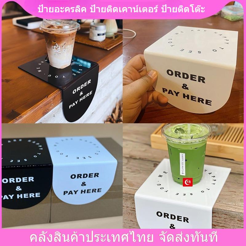 ป้ายอะครลิค ป้ายติดเคาน์เตอร์ ป้ายติดโต๊ะ เคาน์เตอร์ ORDER & PAY HERE ป้ายหน้าเคาน์เตอร์ ป้ายหน้าโต๊