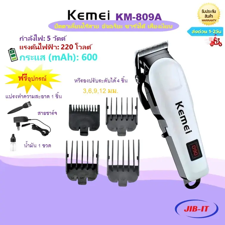 Kemei KM-809A ของแท้ 100% ปัตตาเลี่ยนไร้สาย อัจฉริยะ ชาร์จได้ เสียงเงียบ ปัตตาเลี่ยนตัด Kemei KM-809A