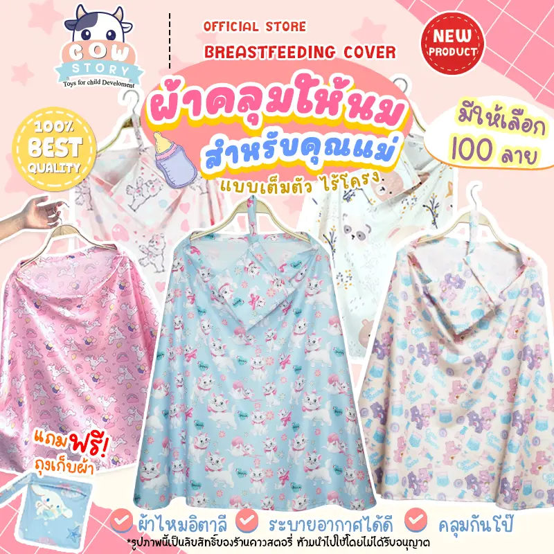 ผ้าคลุมให้นม มีให้เลือกกว่า 100 ลาย ลายสวยน่ารัก เนื้อผ้านุ่ม ผ้าไหมอิตาลีอย่างดี ผ้าคลุมให้นมเต็มตัว ผ้าคลุมให้นมลูก ผ้าคลุมปั๊มนม มีถุงผ้าแถมให้ในเซ็ต ( Breast Feeding Cover For Mom )