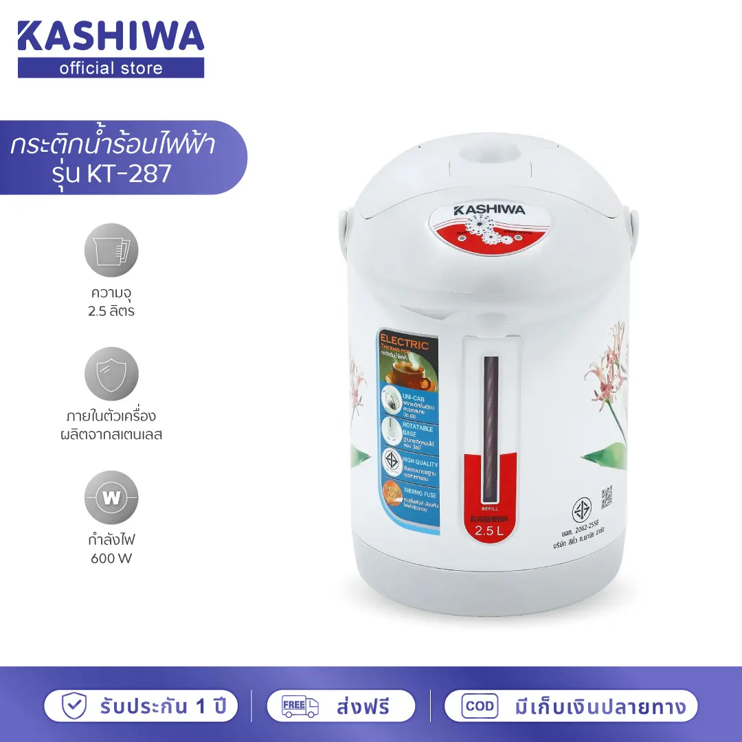 กระติกน้ำร้อนไฟฟ้า Kashiwa รุ่น KT-287 ความจุ 2.5 ลิตร
