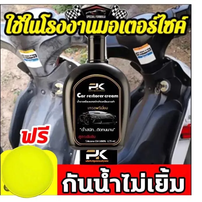น้ำยาฟื้นฟูพลาสติก ฟื้นฟูพลาสติกซีดดด น้ำยาเคลือบพลาสติก เคลือบยางดำ พลาสติกภายนอก พื้นผิวที่ด้าน ยาง ลายเตอร์ ห้องเครื่อง ขอบกระจก Car รถยนต์ รถจักร แว็กซ์ การรับประกันของผู้ผลิต แว๊กซ์เคลือบเงารถ การดูแลสี น้ําพื้น ฟูพลาสติก