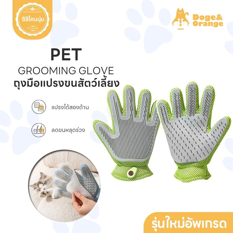 Doge&Orange พร้อมส่ง ถุงมือแปรงขนสัตว์เลี้ยง 2in1 ถุงมือนวดแมว ถุงมือหวีขนแมว ใช้งานได้ 2 ด้าน ช่วยห