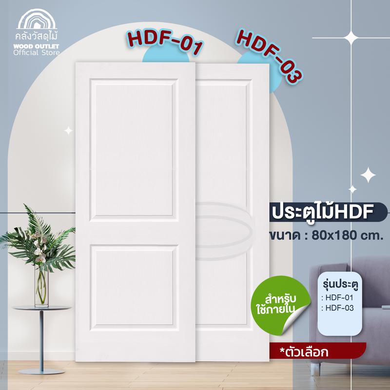 Product Introduction of WOOD OUTLET (คลังวัสดุไม้) ประตู HDF-01 และ HDF-03 ขนาด 80x180 cm. เฉพาะบาน (หรือ) เลือกคู่วงกบ ประตูใช้สำหรับภายใน 23