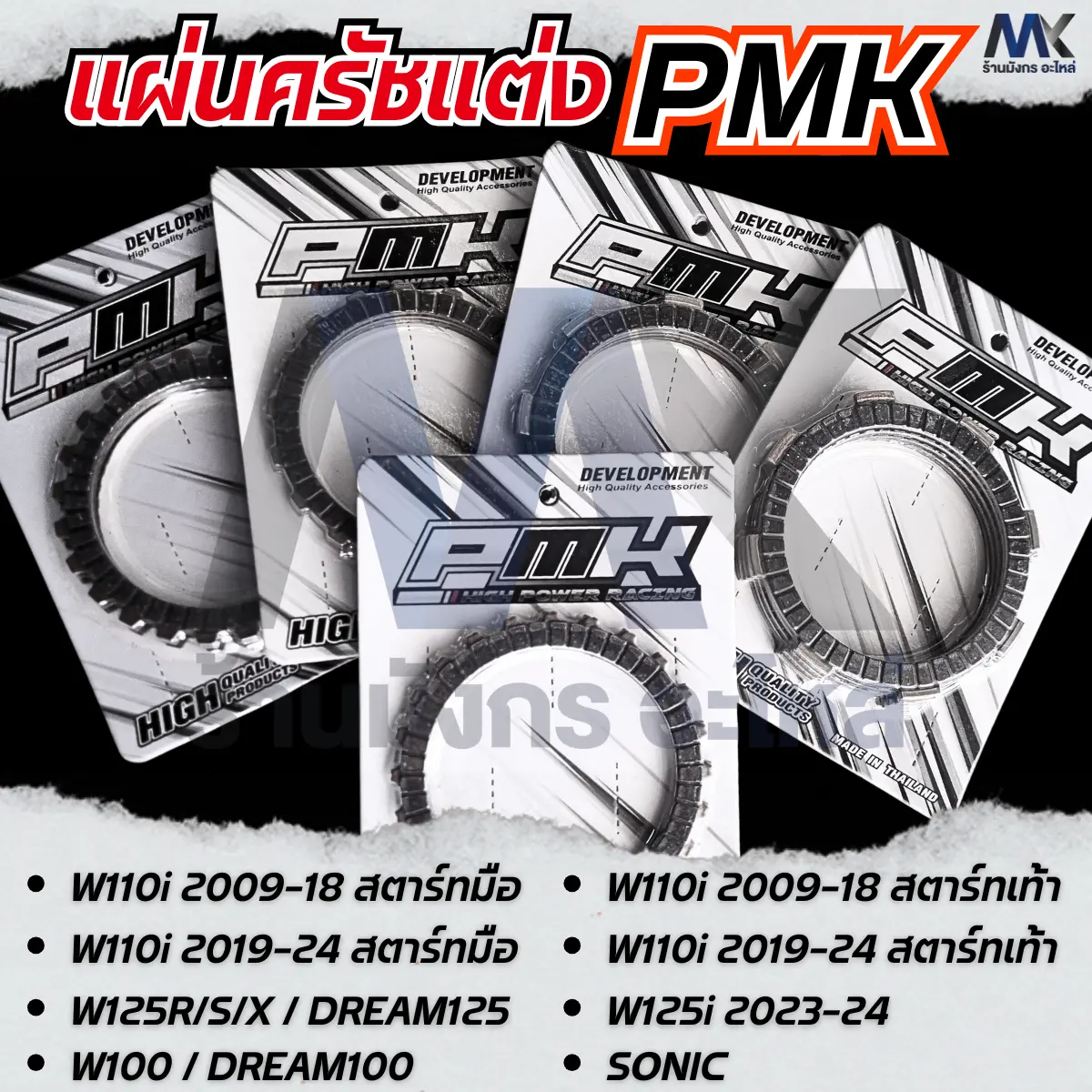 แผ่นครัชแต่ง (PMK) WAVE DREAM SONIC