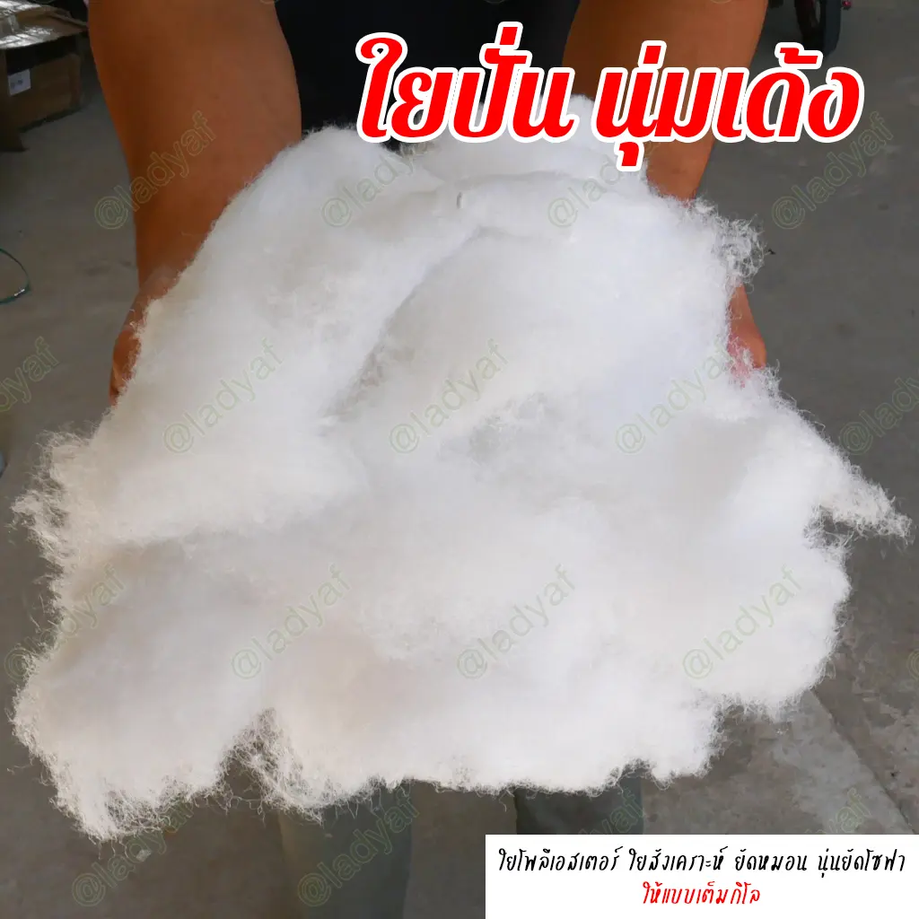 ใยปั่น นุ่มเด้ง แบ่งขายเป็นกิโล มีจำนวนกิโลให้เลือก