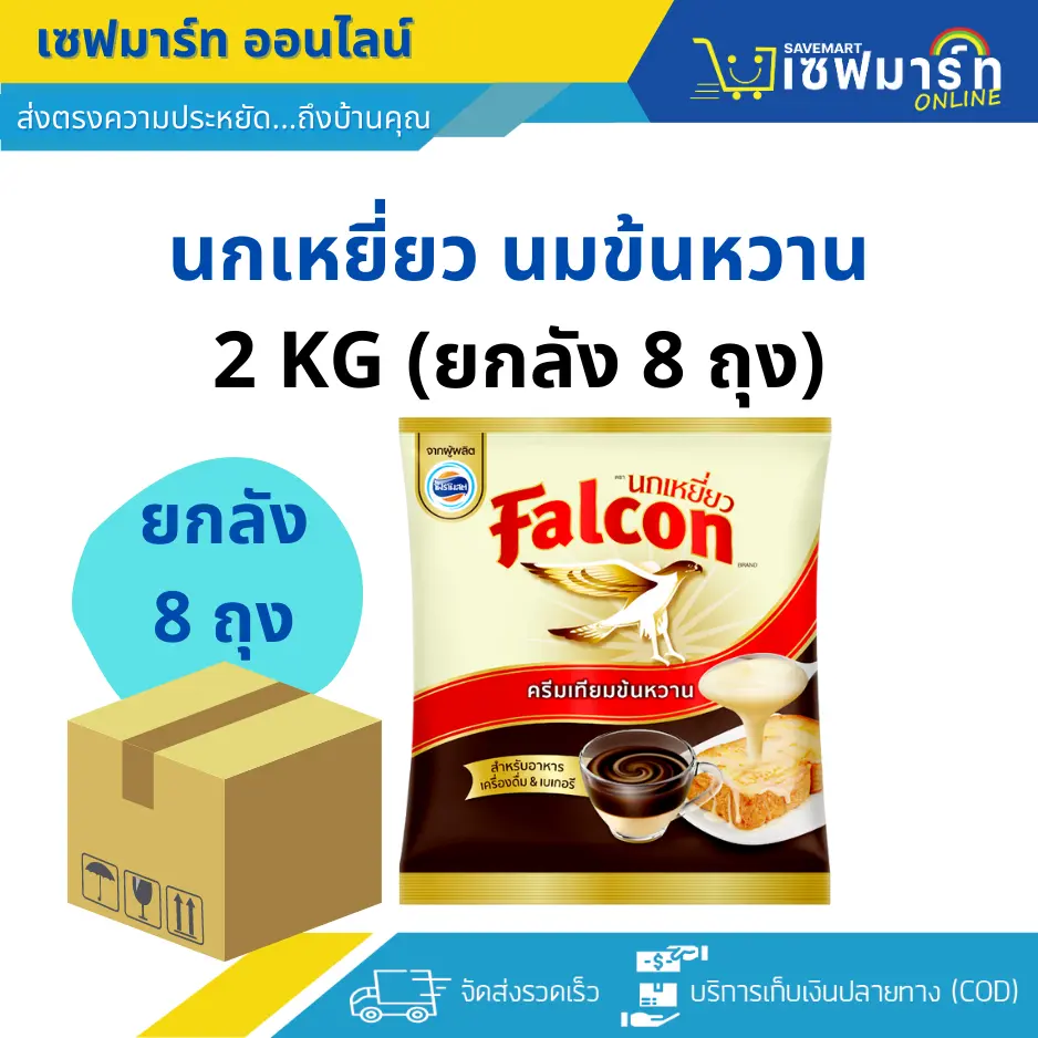 นกเหยี่ยว นมข้นหวาน 2 KG (ยกลัง 8  ถุง)