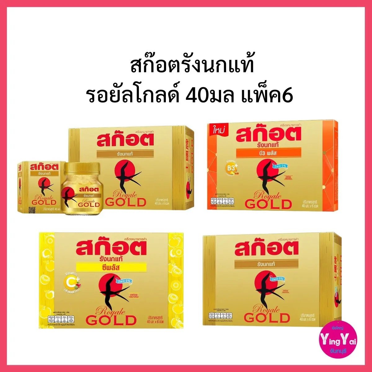 สก๊อตรังนกแท้รอยัลโกลด์ 40มล (แพ็ค6)