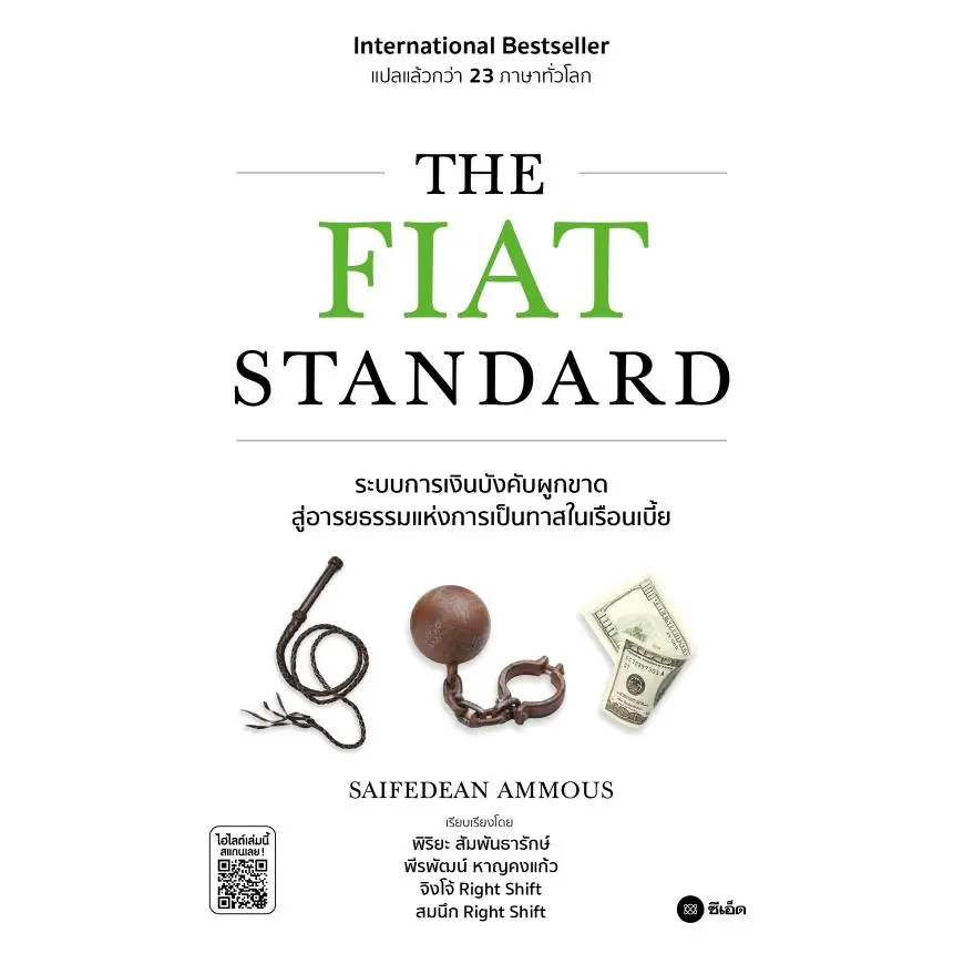 [SE ED SHOP] หนังสือ The Fiat Standard  ระบบการเงินบังคับผูกขาด สู่อารยธรรมแห่งการเป็นทาสในเรือนเบี้ย