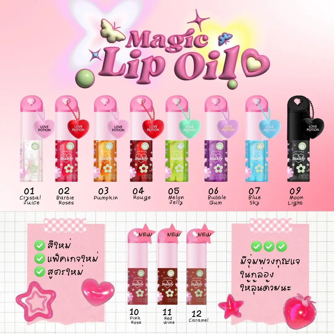 (รับตรงจากแบรนด์/มีบัตรตัวแทน) ลิปออยซ้อก้าด Magic Lip Oil Buddy