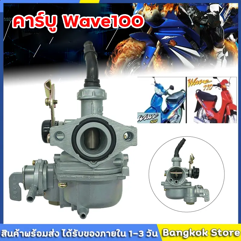(สปอตกรุงเทพ)คาบู คาร์บู Wave100 w100 เก่า WAVE100/110 ลูกเร่งชุบ คาร์บูเรเตอร์ CARBURATOR คาบูเวฟ100 คาร์บู ลูกเร่งชุบ สโลว์นิ่งมาก ไม่ต้องจูน ชัวร์100%