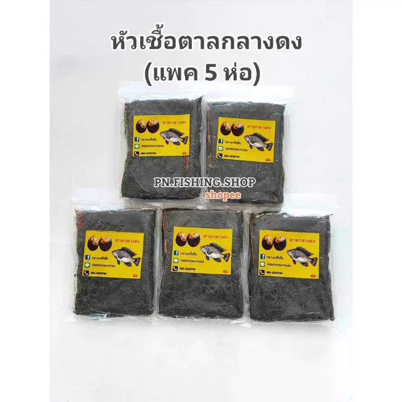 COD หัวเชื้อลูกตาล (แพค 5 ห่อ) หัวเชื้อตาลกลางดง หัวเชื้อตาล เหยื่อตาล เหยื่อลูกตาล เหยื่อตกปลา เหยื่อตกปลานิล หัวตาล