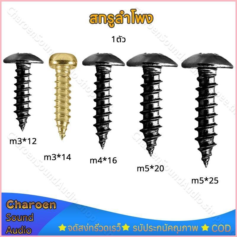 Product Introduction of Lotusshop010 1ตัว น็อตยึดดอกลำโพง ไซส์ M3*12mm M5*20mm สกรูยิงลำโพง หัวร่ม ชุบดำอย่างดี ไม่ขึ้นสนิม น็อตสกรู เกลียวปล่อย สินค้าขายดี 0