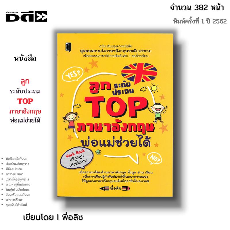Product Introduction of หนังสือ ลูกระดับประถม TOP ภาษาอังกฤษ พ่อแม่ช่วยได้ Iเขียนโดย พี่อลิซ (ราคา165บาท) ครอบครัว เลี้ยงลูก ติว กวดวิชา 1