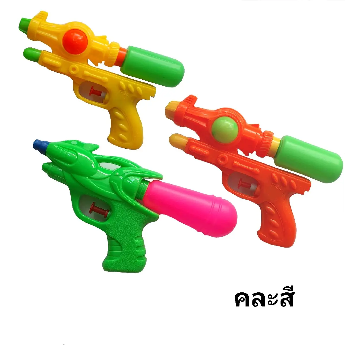 ชุดปืนฉีดน้ำ ขนาดเล็ก  คละสี