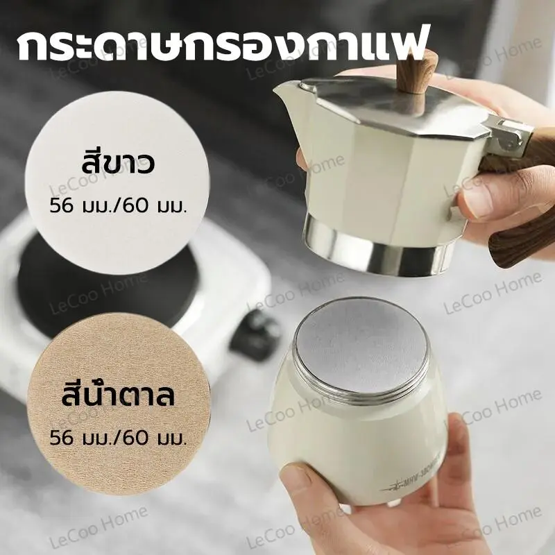 Lecoo กระดาษกรองกาแฟ moka pot 100แผ่น ขนาด 56 มม./60 มม.สำหรับหม้อต้มกาแฟ