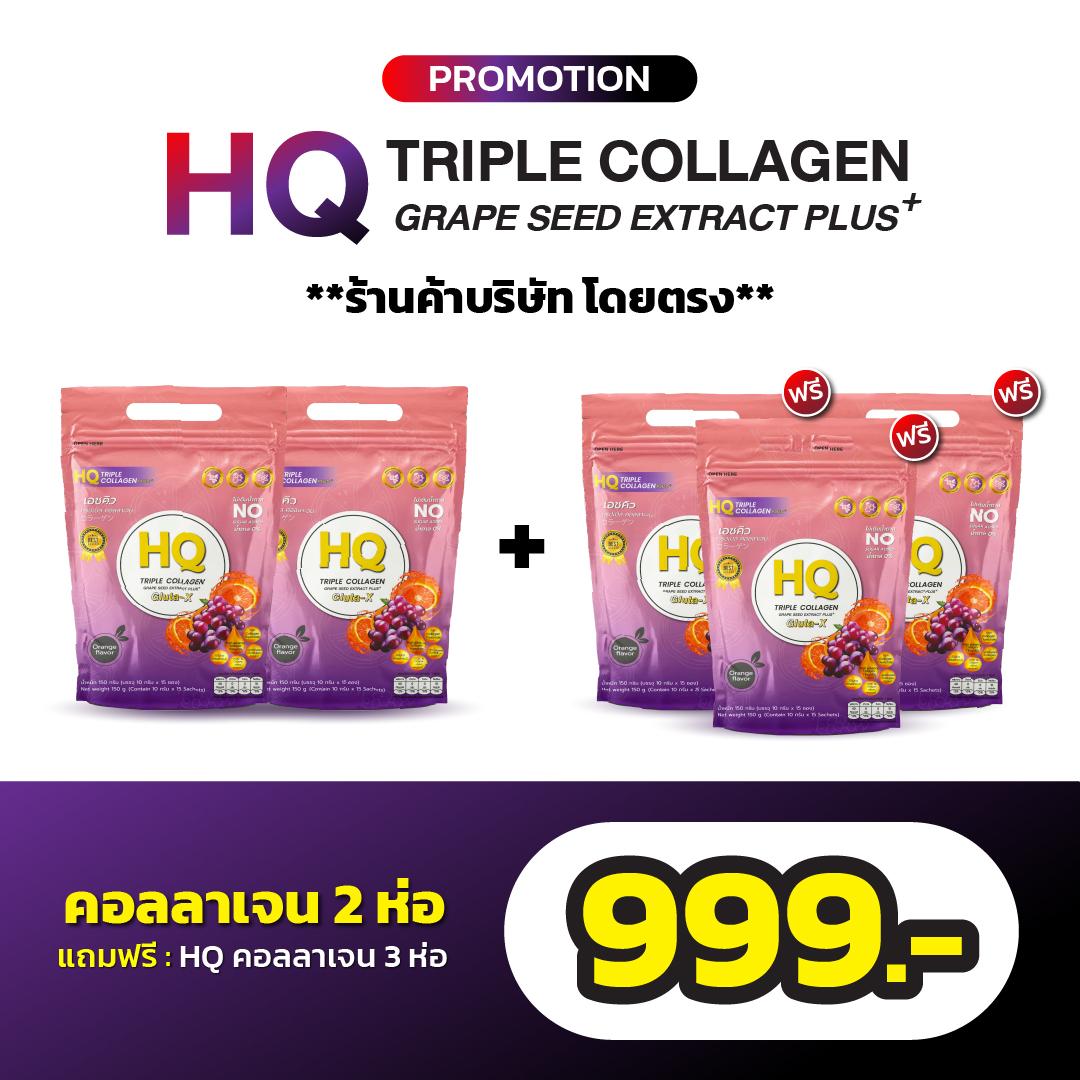 HQ Triple Collagen คอลลาเจน รสส้ม 2 กล่อง+3 กล่อง (15ซอง/1กล่อง) อาหารเสริมเพื่อสุขภาพ วิตามิน