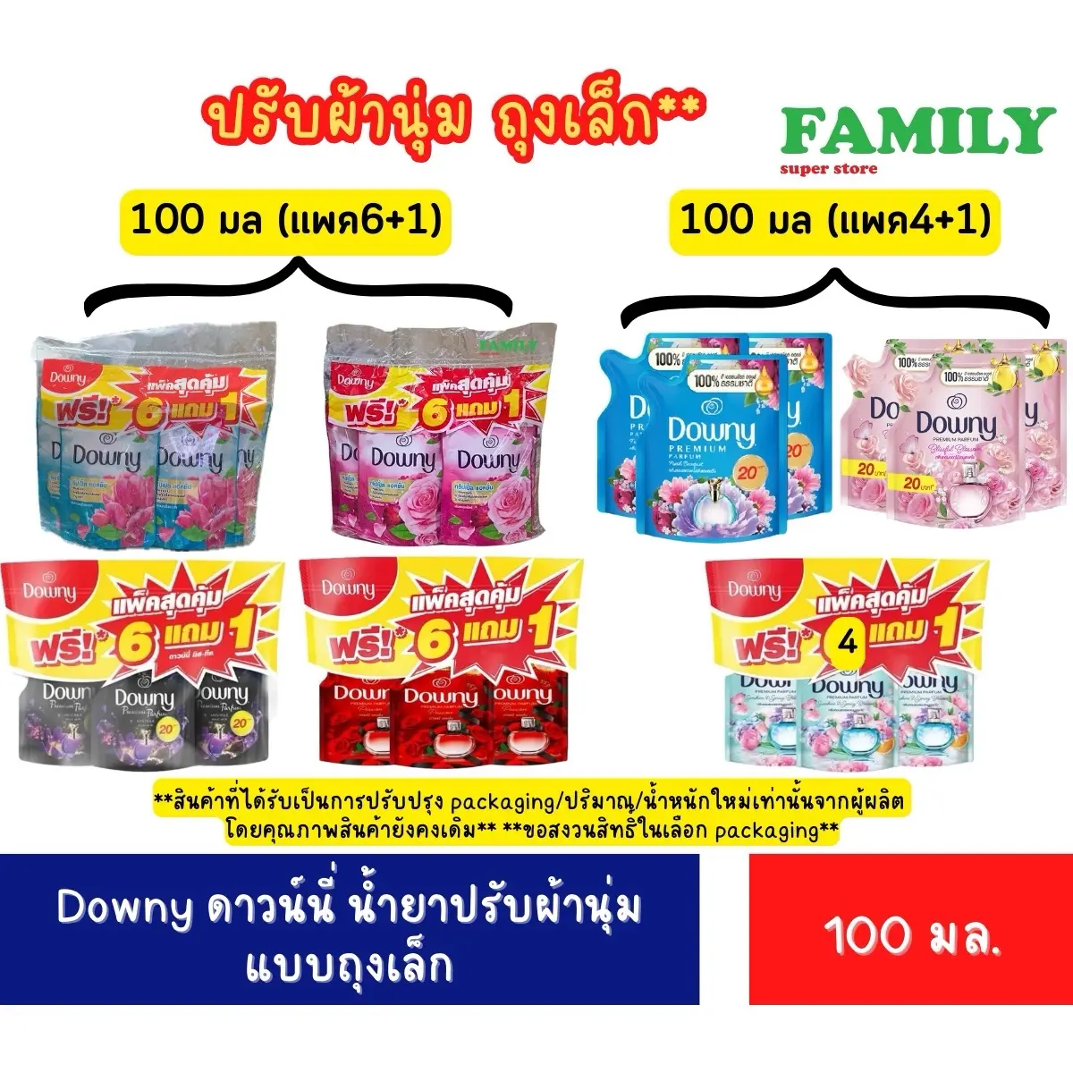 ดาวน์นี่ น้ำยาปรับผ้านุ่ม แบบถุงเล็ก ขนาด 100 มล. รุ่น แพค6+1ถุง/แพค4+1ถุง