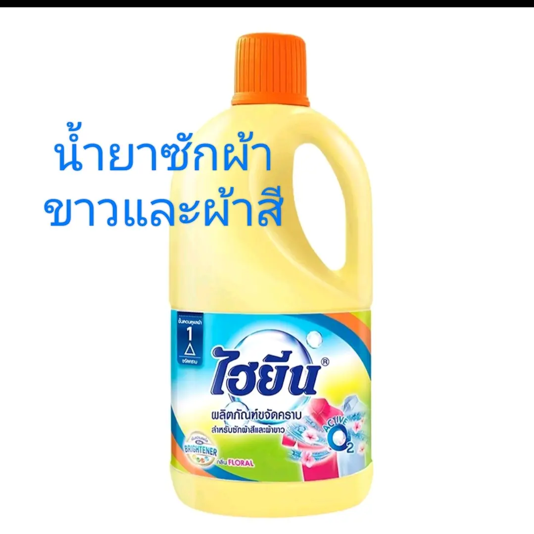 ไฮยีน   น้ำยาซักผ้าขาว และ ผ้าสี ขจัดคราบ# ทำความสะอาด# Clean# ทำความสะอาด# Clean
