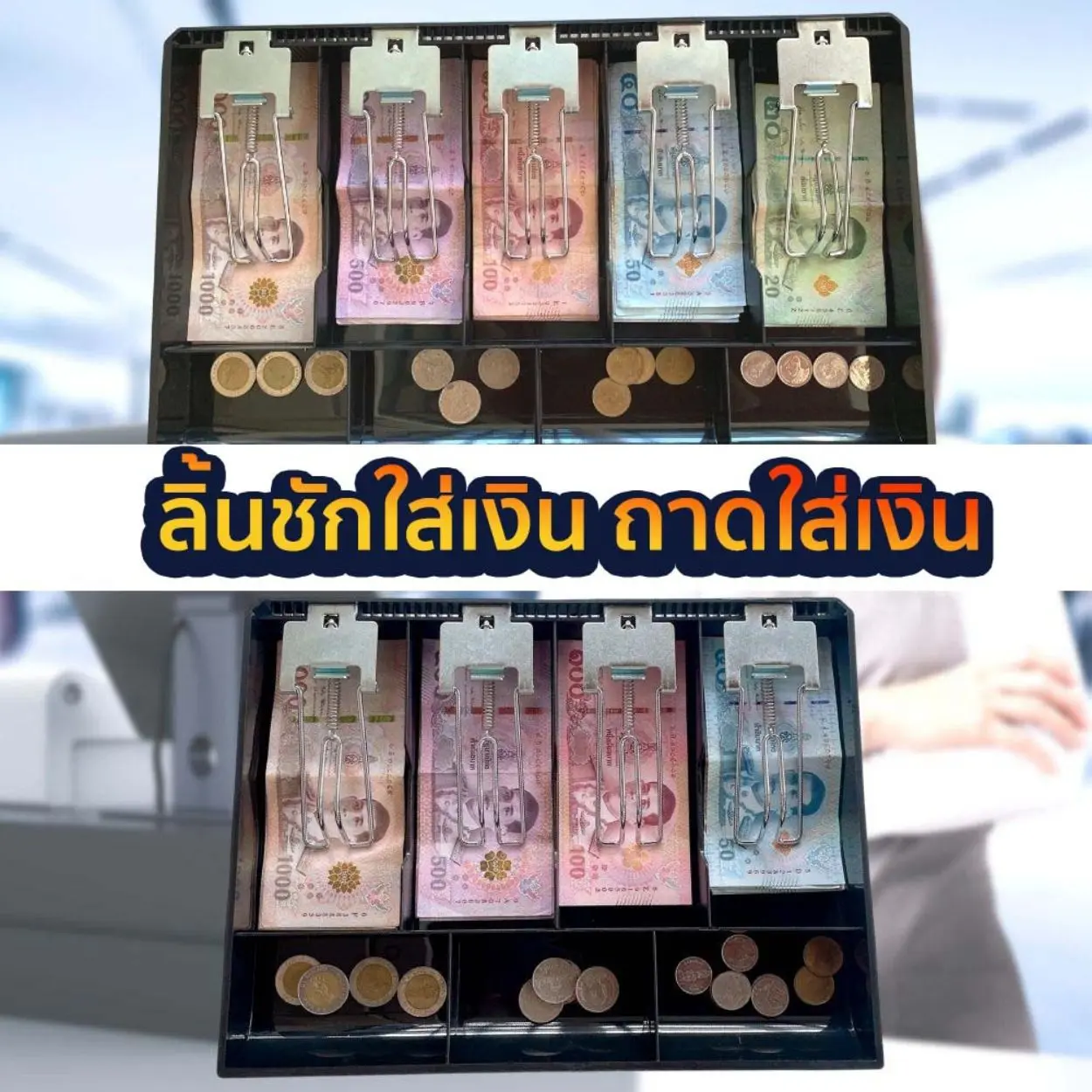 ลิ้นชักใส่เงิน ถาดใส่เงิน ลิ้นชักใส่แบงค์ ลิ้นชักใส่ธนบัตร แยกเงิน แยกธนบัตร 4 ช่อง 5 ช่อง เลือกขนาดได้ด้านใน