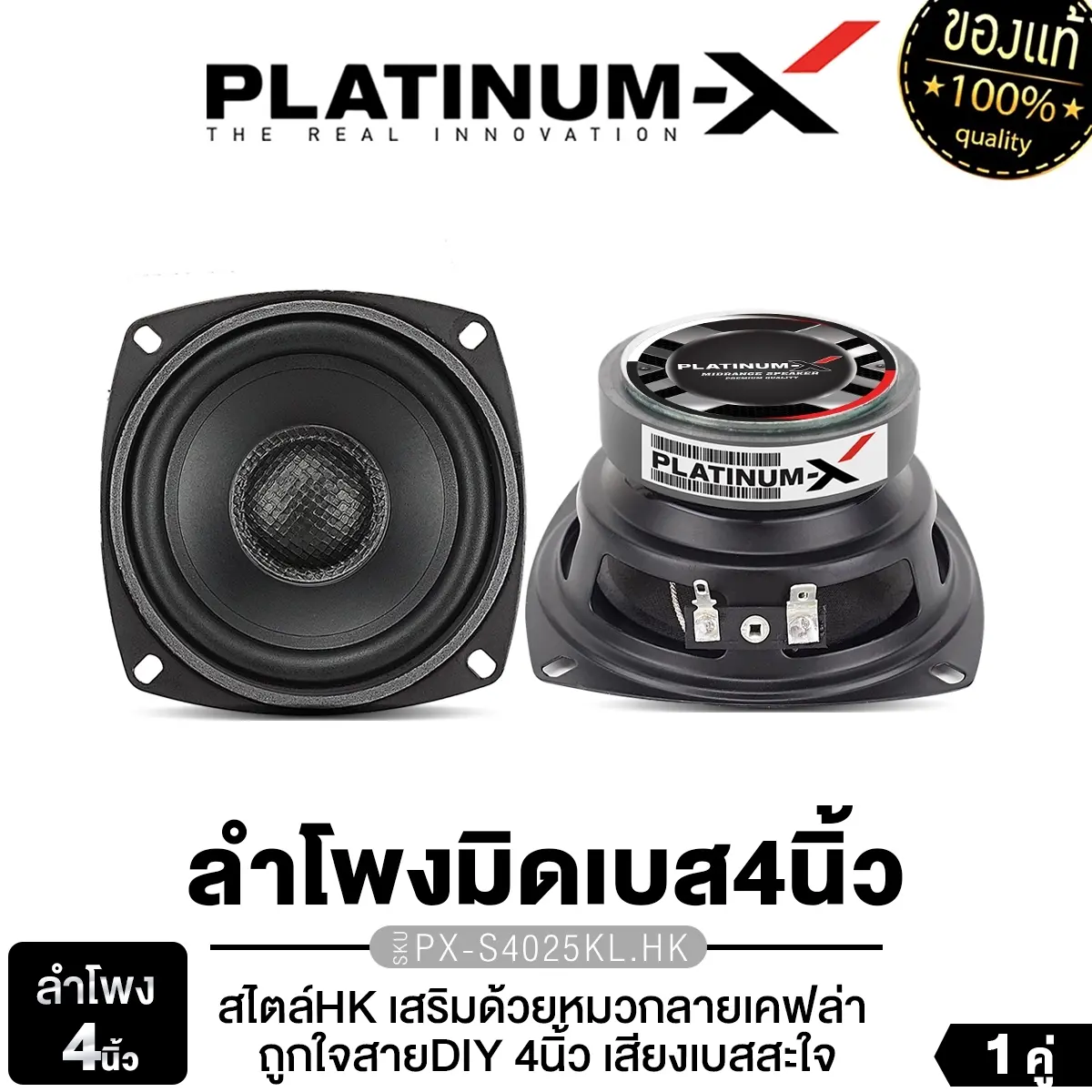 PLATINUM-X ลำโพงมิดเบส ลำโพงเสียงกลางต่ำ 4นิ้ว ลำโพงเสียงกลาง ลำโพงแกนร่วม 2ทาง เครื่องเสียงรถยนต์ ลำโพงDIY แม่เหล็กแม่เหล็ก80 หนา15 หนา12 PX-S4025KL.HK /PX-S4080RB.HK /PX-S4.2580PG /PX-CS480.2RD /PX-SW444YE 1ดอก 1คู่ ลำโพงติดรถยนต์ ดอกลำโพง Car