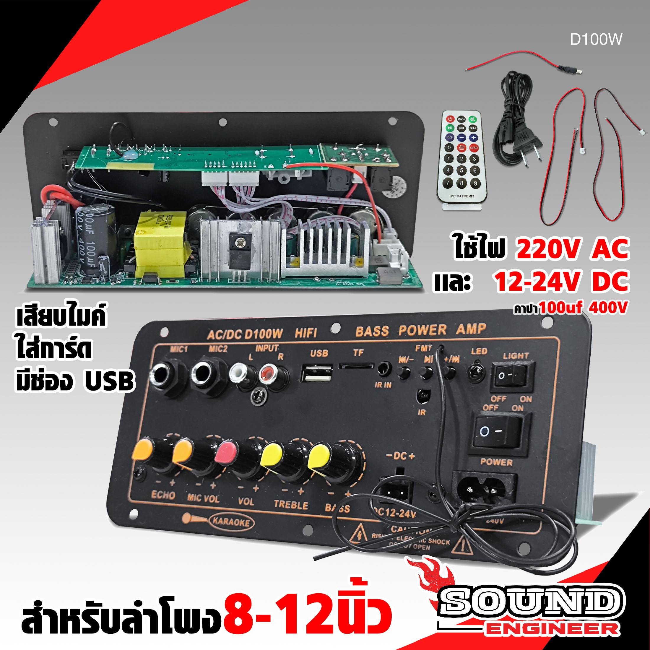 SOUND ENGINEER รวม แอมป์บลูทูธ D100W/D50/D30K/D10OK เสียบไมค์2ช่อง ใส่การ์ด USB แยก ECO อิสระ รองรับ