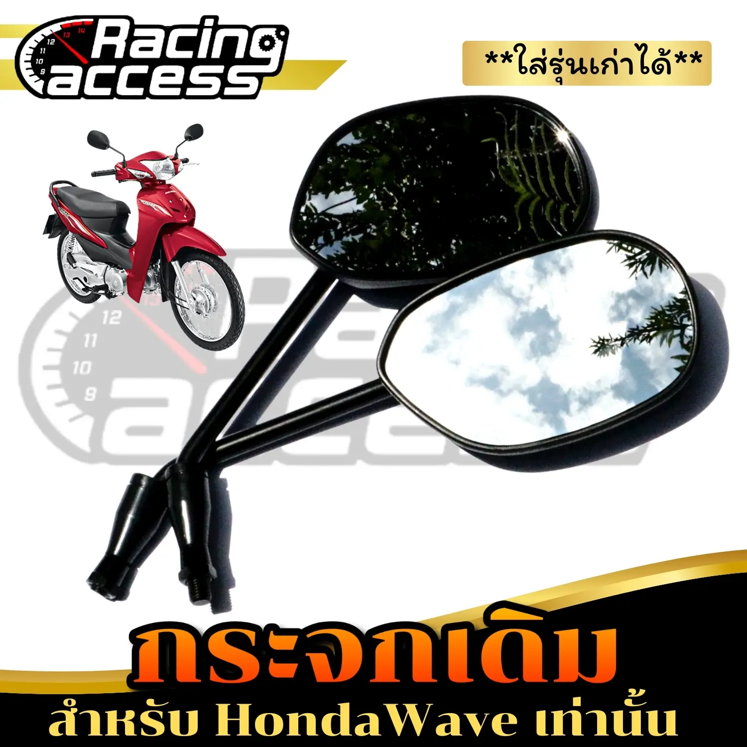 กระจกเดิมสำหรับใส่-รุ่นHONDAสีดำ (1คู่) เลนส์ใส(สำหรับWAVEรุ่นเก่า) Car รถยนต์
