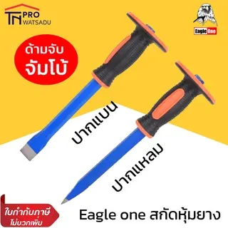 Eagle One สกัดหุ้มยาง ด้ามจัมโบ้ 3/4" x 12" ปากแหลม ปากแบน
