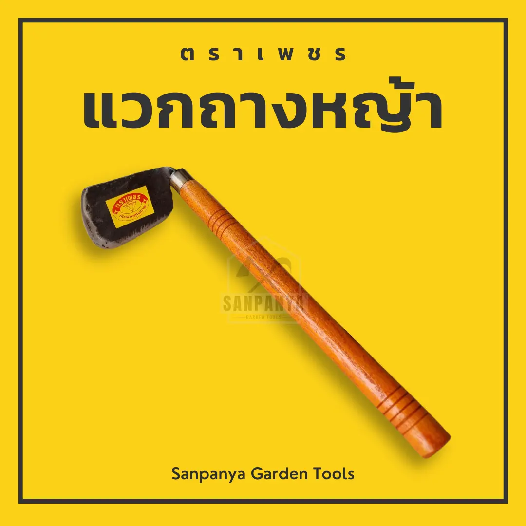 แวกถางหญ้าด้ามไม้ ตราเพชร SANPANYA