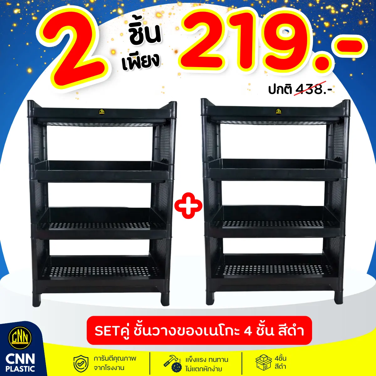 เซ็ทคู่ชั้นวางของเนโกะ 4 ชั้น สีดำ + สีดำ CNN ชั้นวางของ พลาสติก