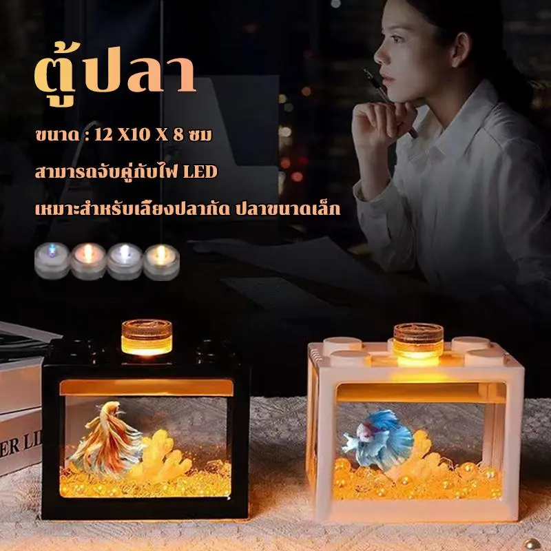 ตู้ปลาเลโก้ ตู้ปลา DIY เหมาะสำหรับเลี้ยงปลากัด ปลาขนาดเล็ก อิสระเลือกสีของแสงไฟ LED Energy.shop