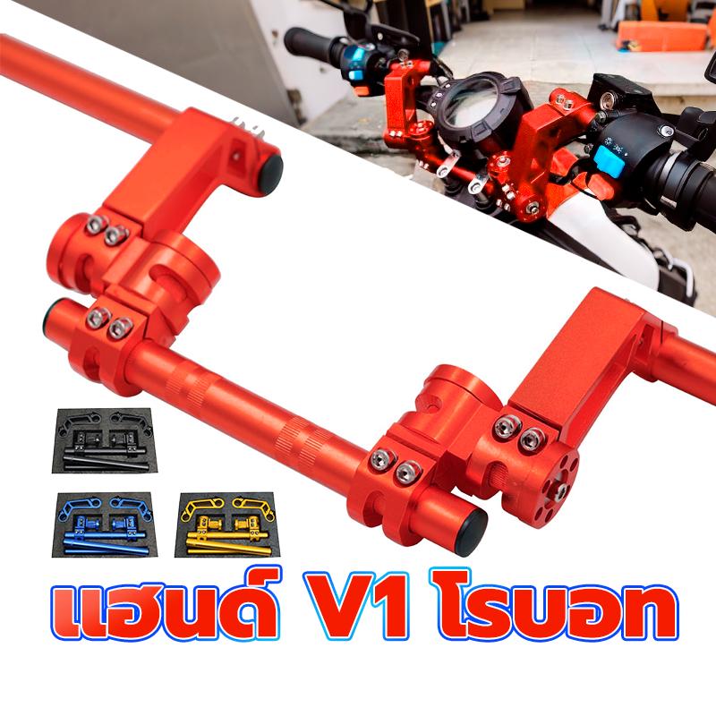 แฮนด์โรบอท V1 MSX / MSX-SF / DEMON125 4สี เพิ่มความสวยงามให้กับรถที่คุณรัก ให้ดูเท่ห์ไม่เหมือนใครอย่