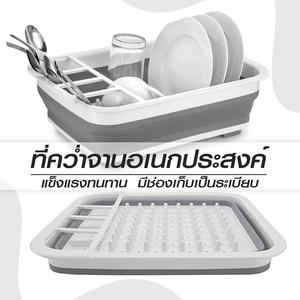 ที่คว่ำจานพับได้ ที่วางจานแบบพับได้ ที่คว่ำจานอเนกประสงค์ ที่ตากจาน