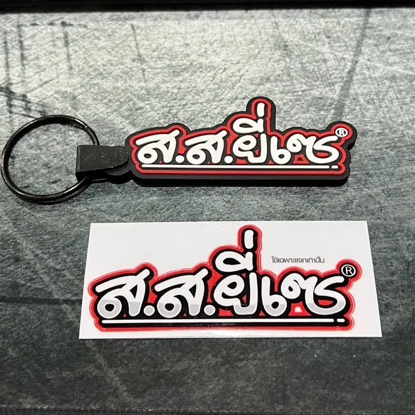 พวงกุญแจ ส.ส.ยี่เซ 8 x 3 CM แถมฟรีสติ๊กเกอร์1แผ่น
