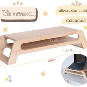 ￼PL107 ชั้นวางจอคอม สีไม้ วางจอคอม โน๊ตบุ๊ค ชั้นวางของ monitor table ทำจากไม้ยางพาราเกรดA สวยงาม แข็งแรง