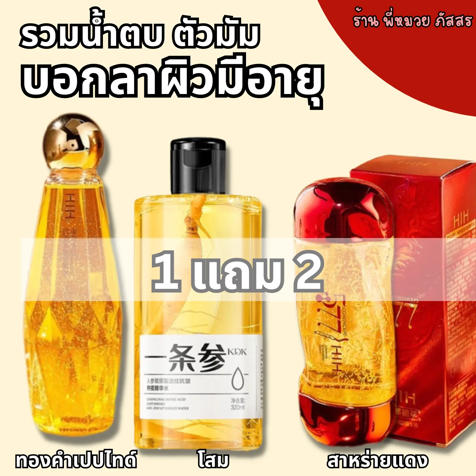ของแท้จากร้านดัง รวมน้ำตบตัวมัม 1 แถม 2 น้ำตบHIHสูตรเอสเซ้นมะลิ น้ำตบโสม และน้ำตบสาหร่ายแดง ได้ทั้งหมด 3 ขวด (เลือกสูตรได้) Skincare สกินแคร์
