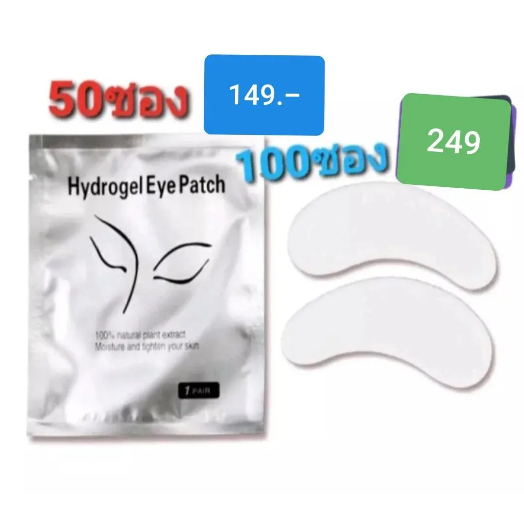 พร้อมส่งจากไทย แผ่นรองแปะใต้ตา 50ซอง,100ซอง สำหรับต่อขนตา