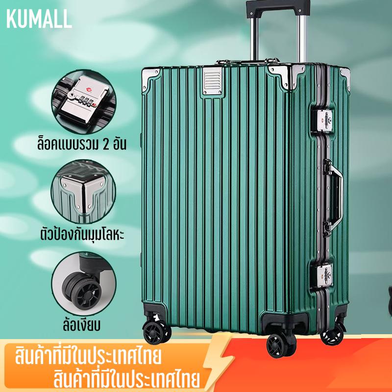 KUMALL กระเป๋าเดินทาง กรอบอลูมิเนียม กระเป๋าล้อลาก กระเป๋าเดินทาง 20 นิ้ว 24 นิ้ว กระเป๋าขึ้นเครื่อง