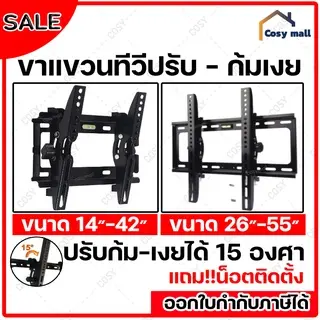 ขาแขวนทีวี 14-42”,26-65” ทีวีติดผนัง ปรับก้ม-เงยได้15องศา  LCD/LED