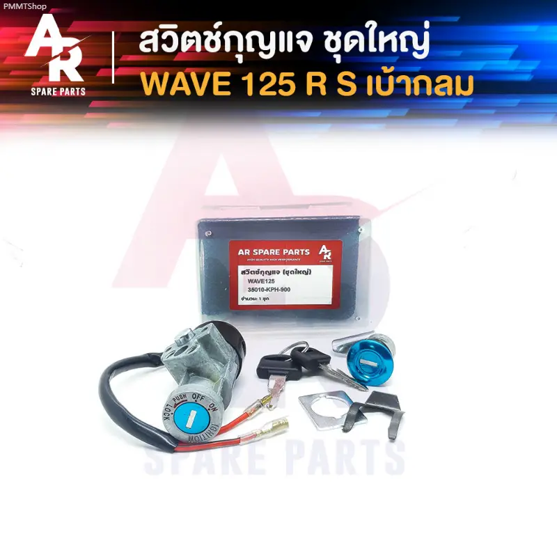 PMMTShop รุ่นขายดี สวิทช์กุญแจ ชุดใหญ่ HONDA - WAVE125 สวิทกุญแจ + กุญแจล็อคเบาะ เวฟ125 สวิทกุญแจเวฟ125 เวฟ125R เวฟ125S เบ้ากลม