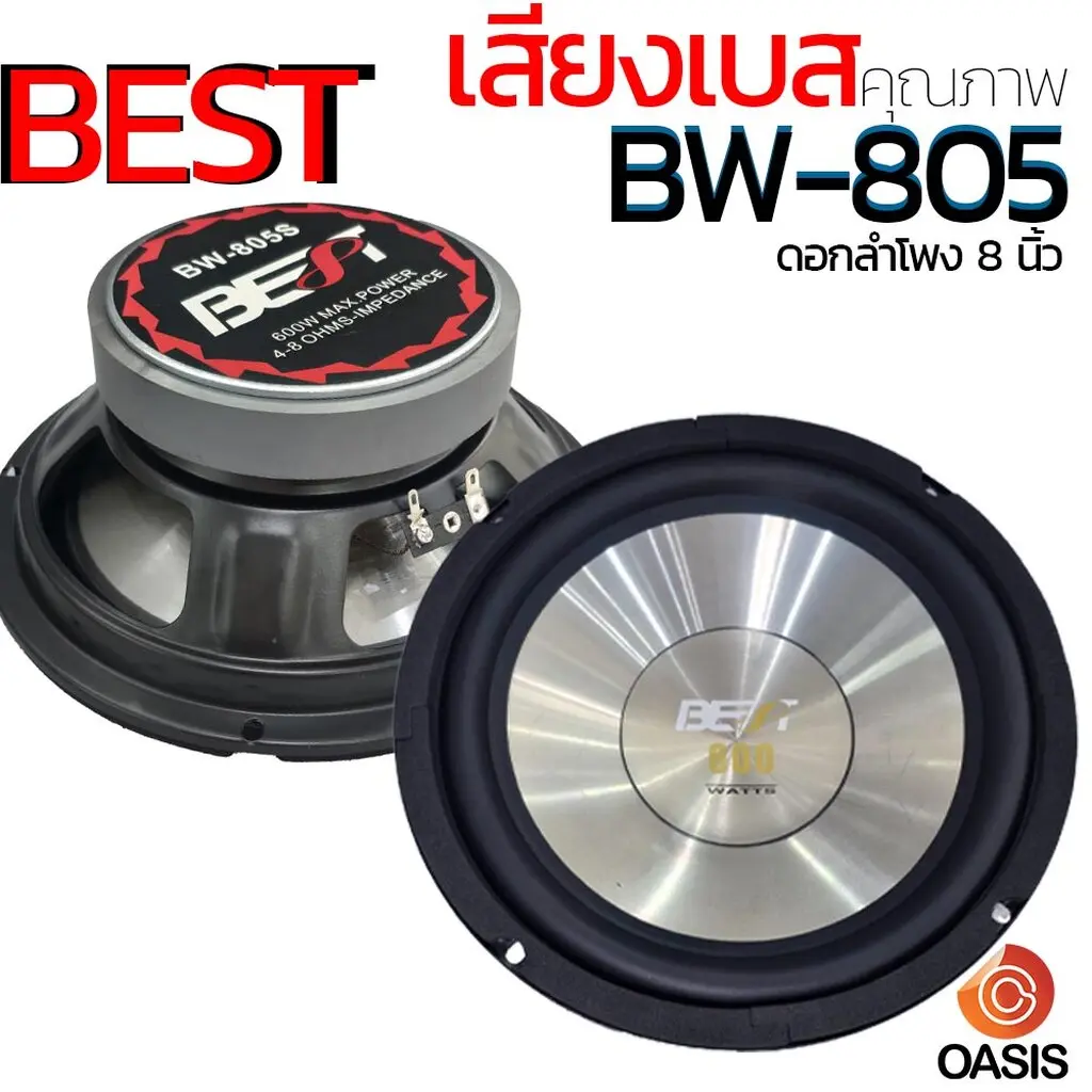 (1 ดอก) ดอกลำโพง 8 นิ้ว BEST BW-805S (600 วัตต์) ดอกลำโพงรถยนต์ 8 นิ้ว ดอก ลำโพง 8นิ้ว BW-805