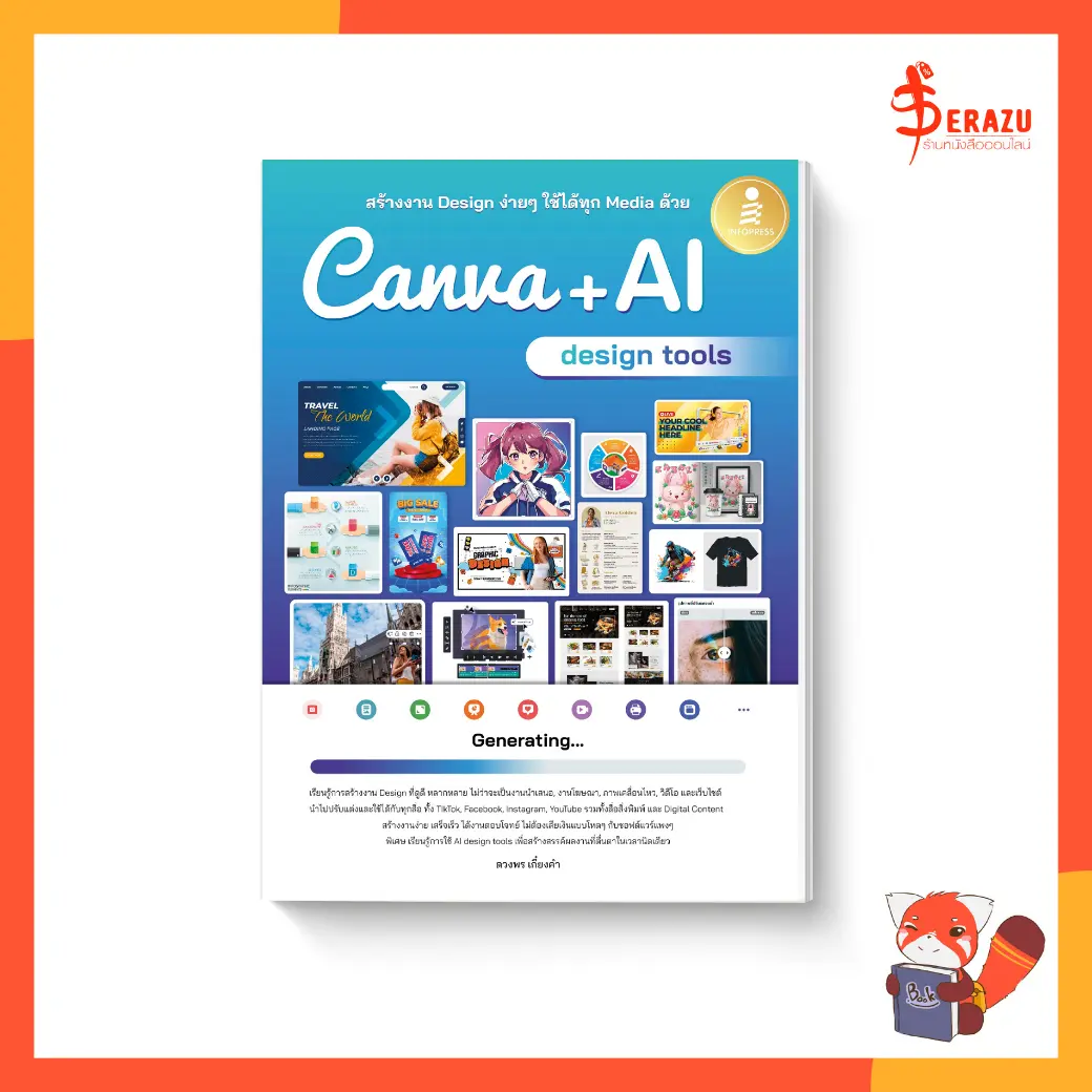 หนังสือ สร้างงาน Design ง่ายๆ ใช้ได้ทุก Media ด้วย Canva + AI design tools