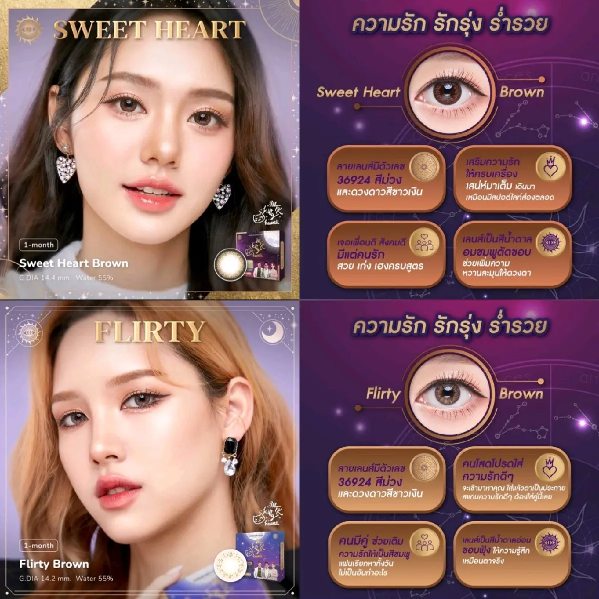คอนแทคเลนส์ สายมู รักรุ่ง ร่ำรวย รุ่น Sweet heart ตาล/Brown ,รุ่น Flirty ตาล/Brown มีค่าสายตา (0.00)-(-10.00) เปลี่ยนแทนทุกเดือน
