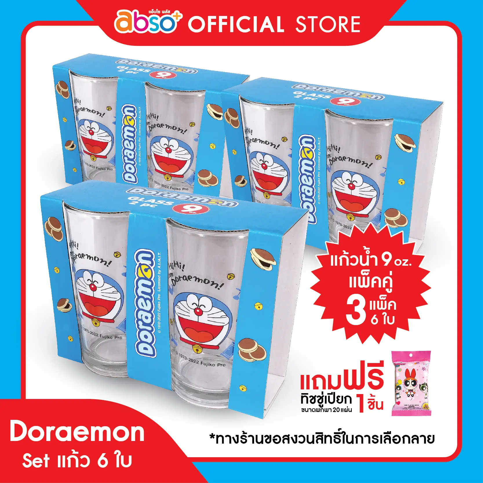 ชุดแก้วโดราเอมอน 3 คู่ (6 ใบ) สุดคุ้ม แถมฟรี ทิชชู่เปียกขนาดพกพา 1 ชิ้น (จำนวนจำกัด)
