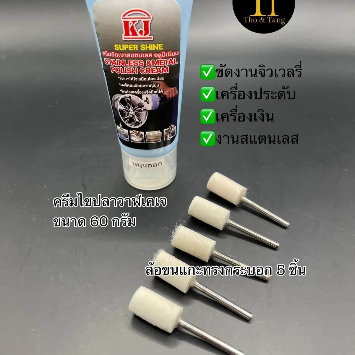 ชุดขัดเงางานจิวเวลรี่(Jewelry)เครื่องประดับ โลหะ เครื่องเงิน ครีมไขปลาวาฬเคเจ(หลอด60g.)สูตรเนื้อครีม+พร้อมล้อขนแกะทรงกระบอก 5 ชิ้น ขัดเงา ลบรอย