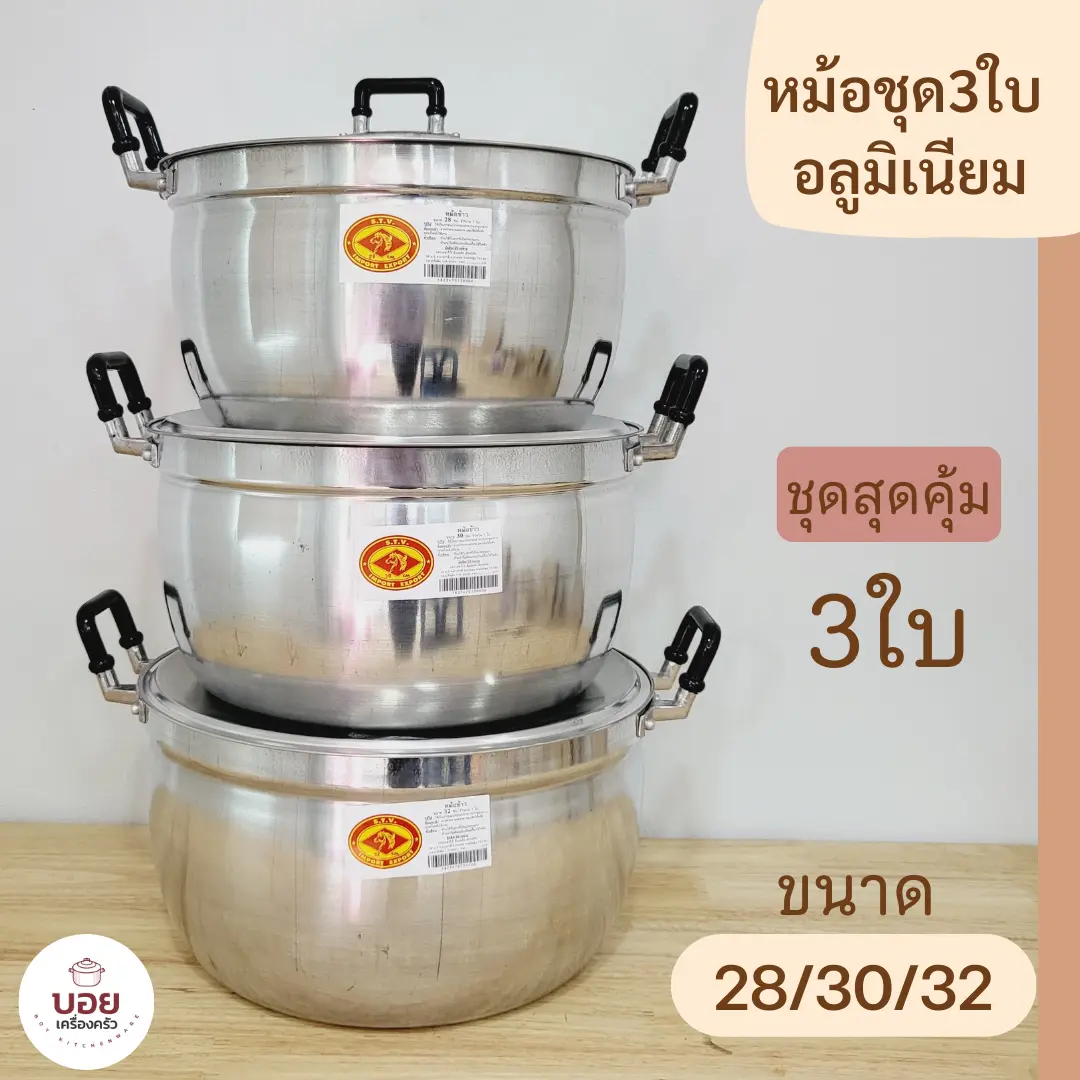 หม้อต้มชุด3ใบใหญ่28-30-32cm.ตราหัวม้า อลูมิเนียมทนทาน จัดโปรให้สุดคุ้ม ราคาสบายกระเป๋า