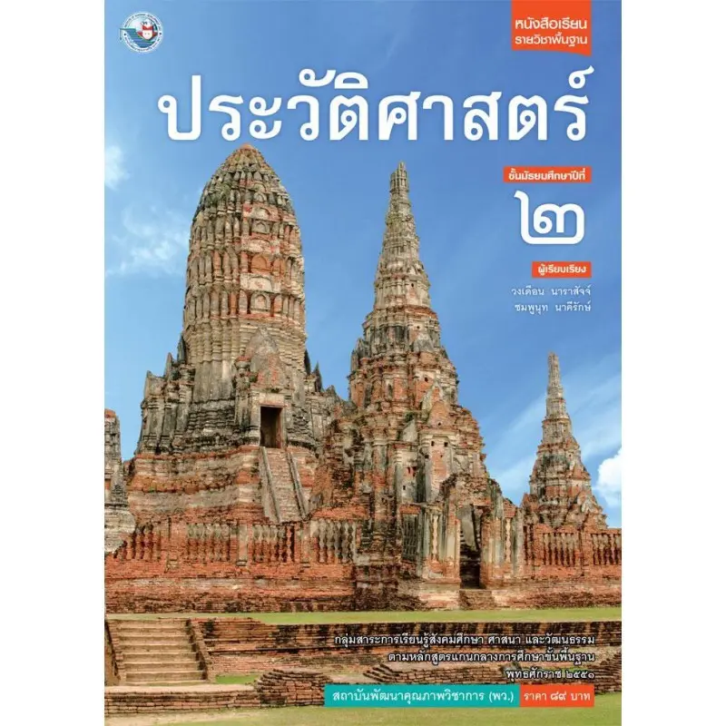 สไตล์การระเบิด หนังสือเรียน ประวัติศาสตร์ ม.2 #พว.