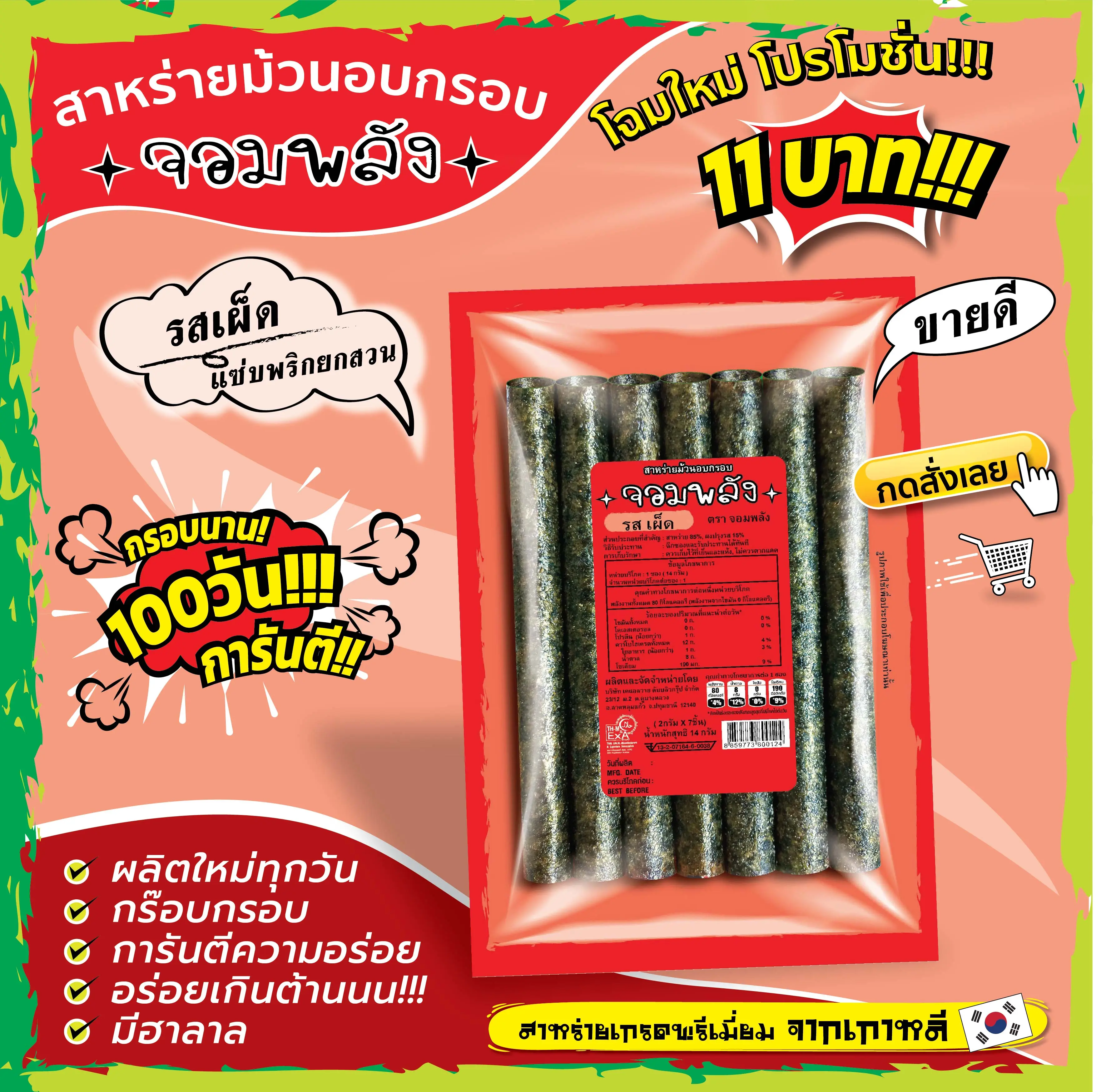 Newแพคเกจใหม่กรอบนาน100วันการันตี  สาหร่ายม้วนอบกรอบตราจอมพลัง ถูกชัวร์11.xxบาท