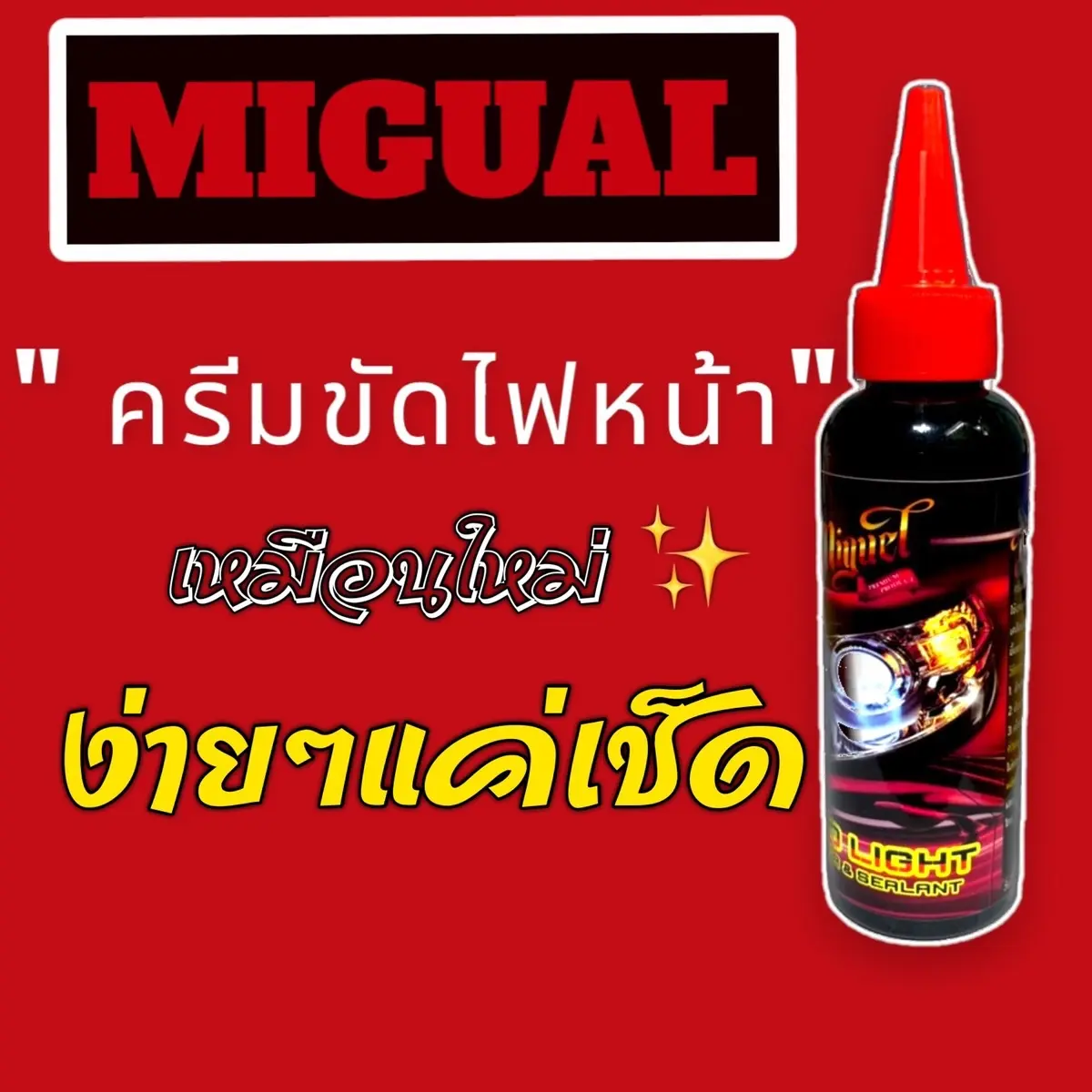น้ำยาขัดไฟหน้ารถยนต์ ครีมขัดไฟหน้ารถยนต์ ขัดไฟหน้ารถยนต์ Car ขัดไฟ ขัดโคมไฟหน้ารถ   รอยขีด